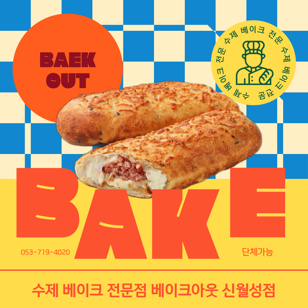 베이크아웃 신월성점