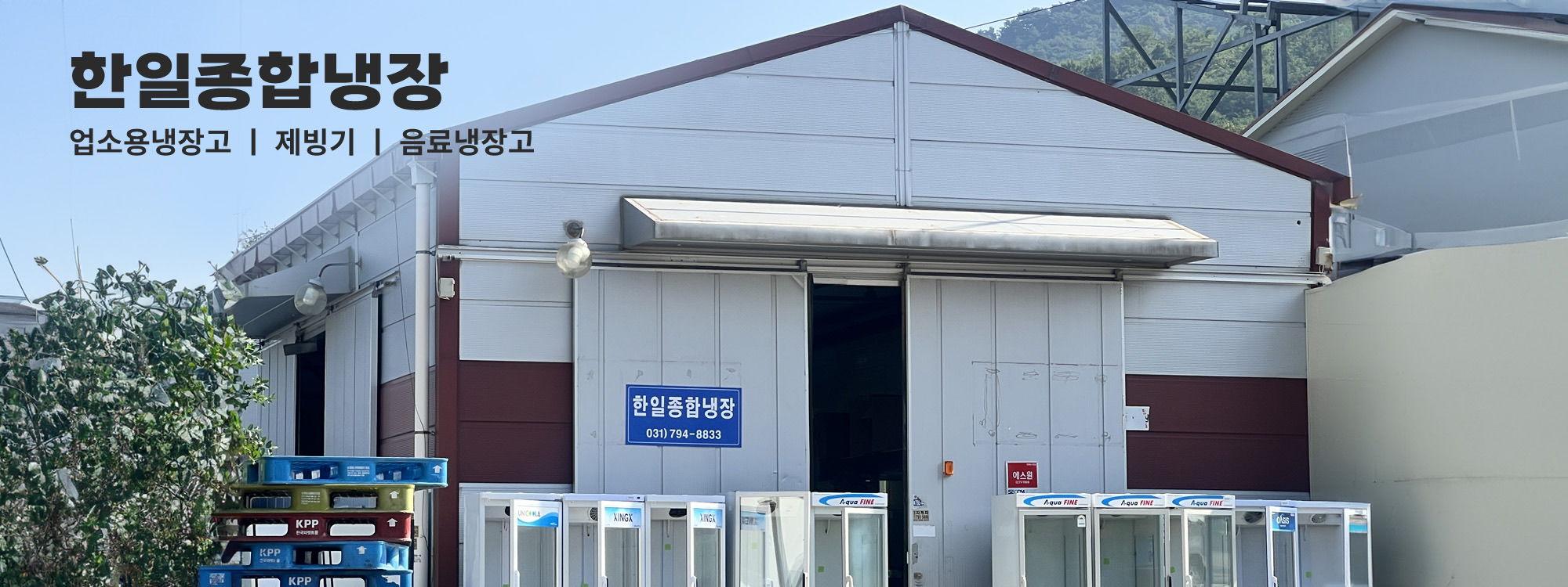 한일종합냉장
