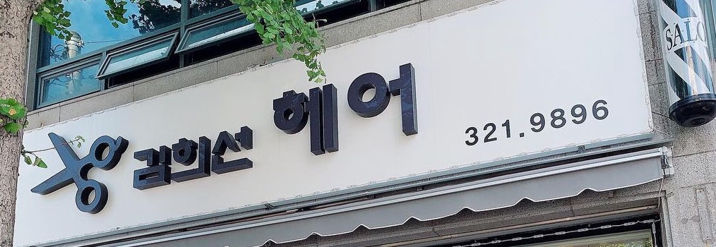 김희선헤어