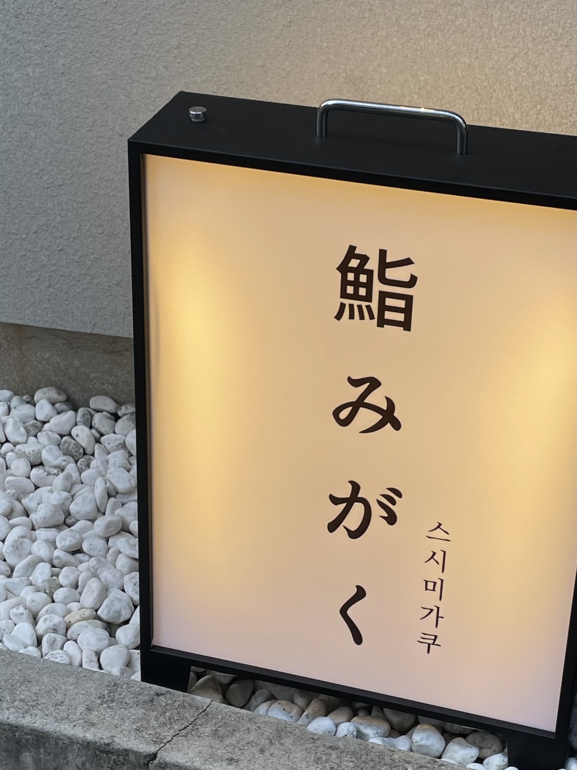 스시미가쿠