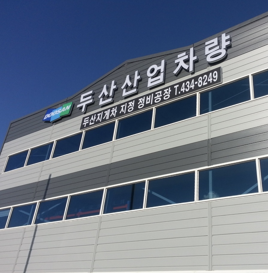 두산지게차 경기서부판매
