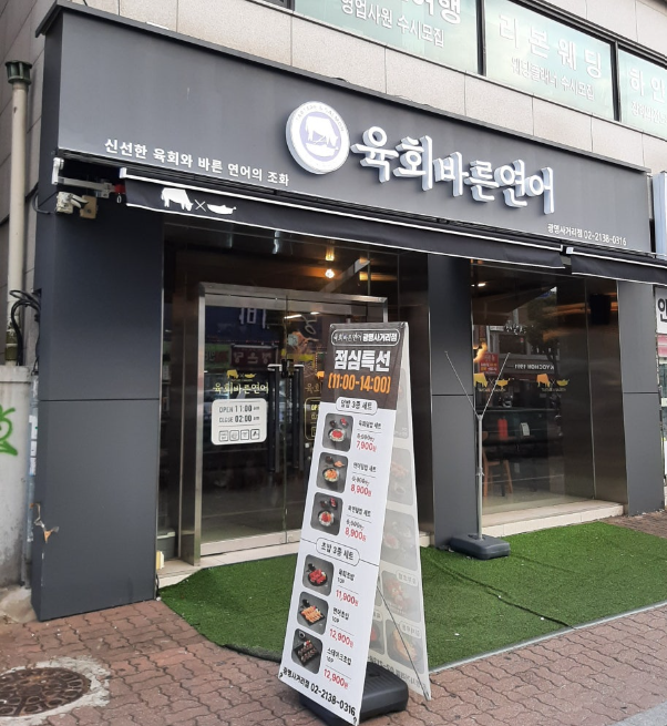 육회바른연어 광명사거리점