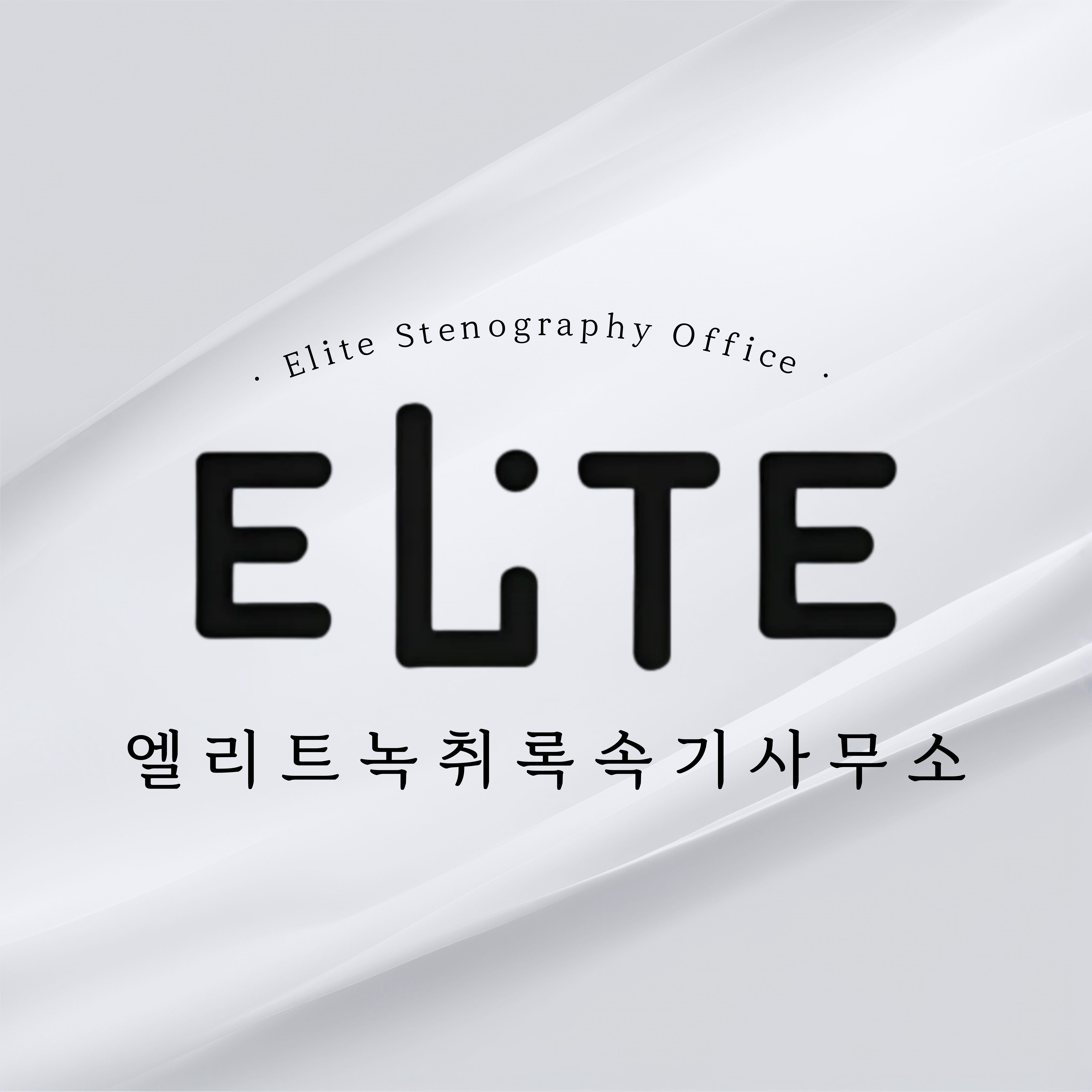 엘리트녹취록속기사무소 구로점