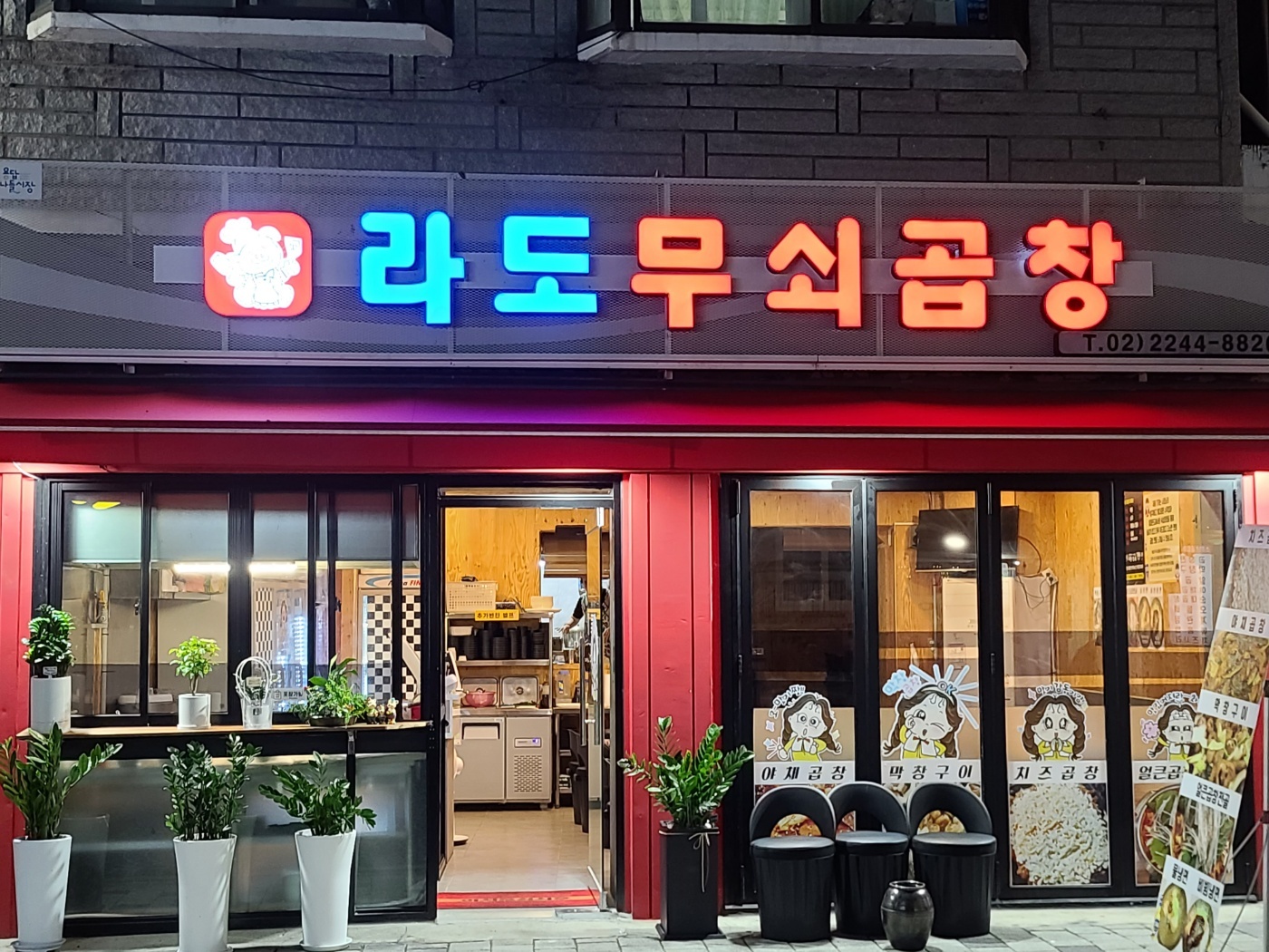 라도무쇠곱창