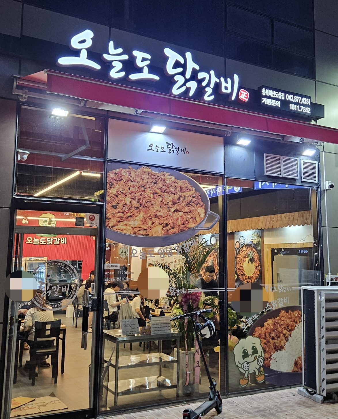 오늘도닭갈비 충북혁신도시점