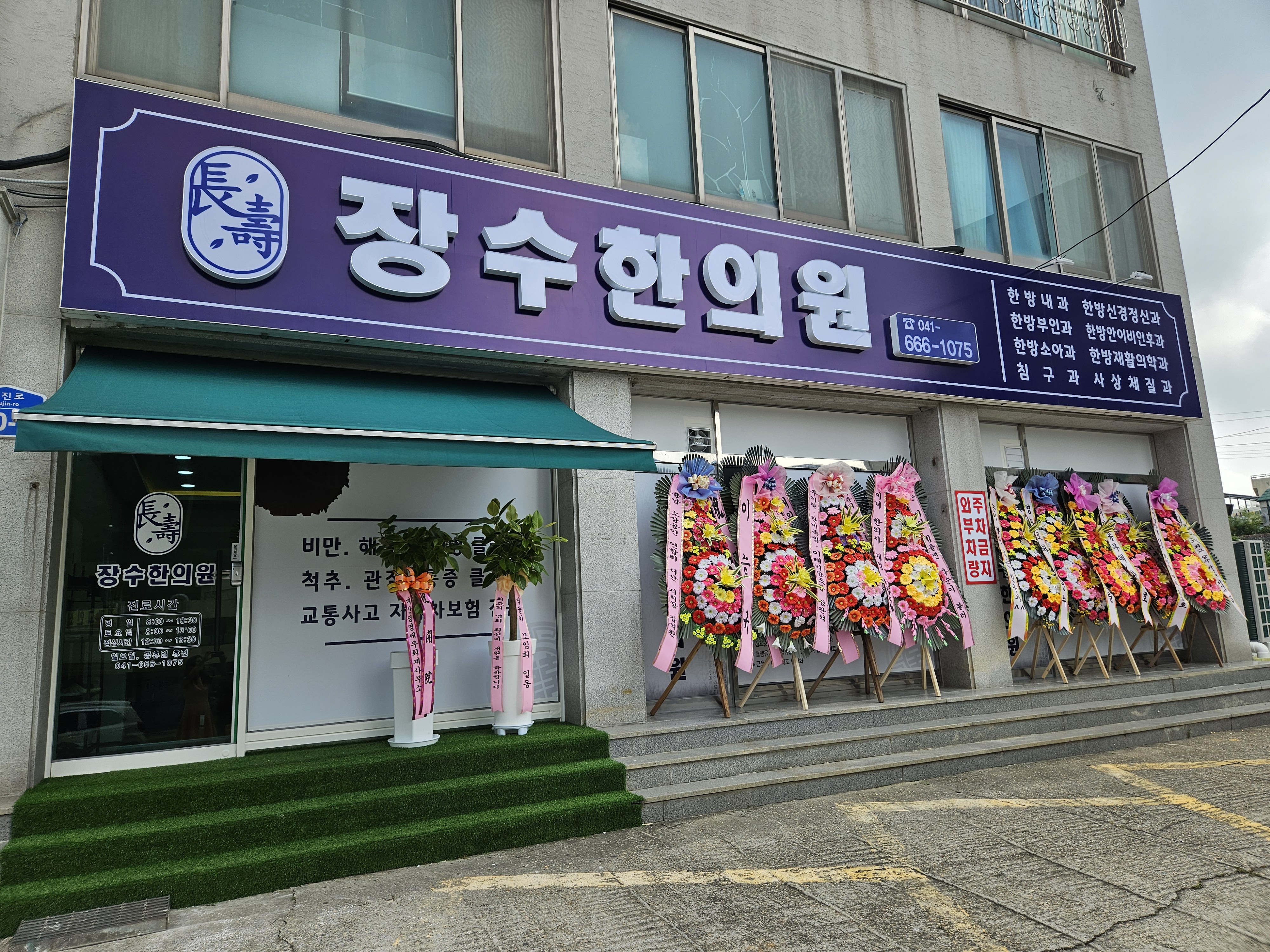 장수한의원