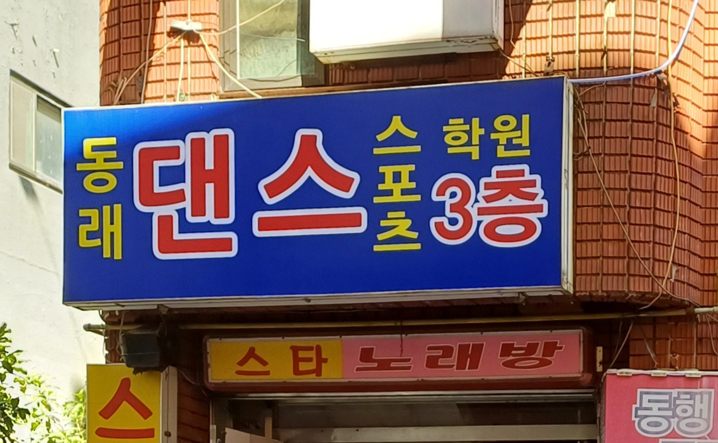 동래댄스스포츠학원