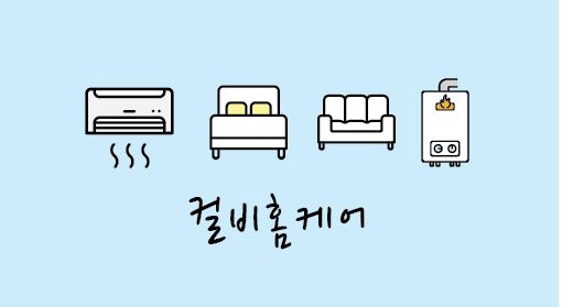 수원에어컨청소 소파매트리스청소 에어컨가스충전 컬비홈케어