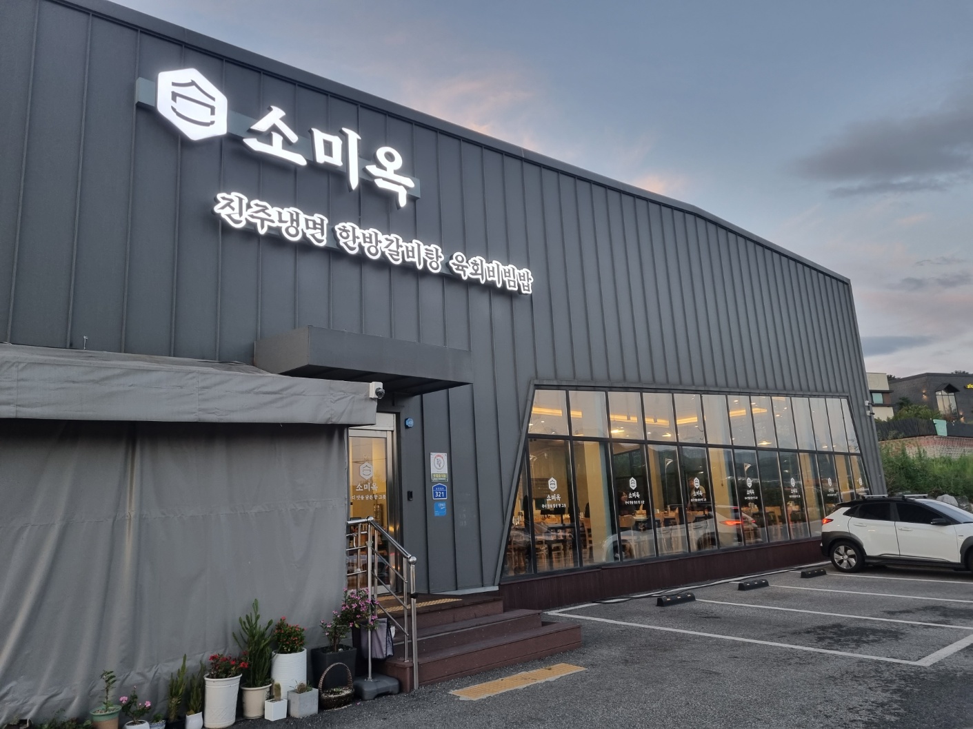 소미옥
