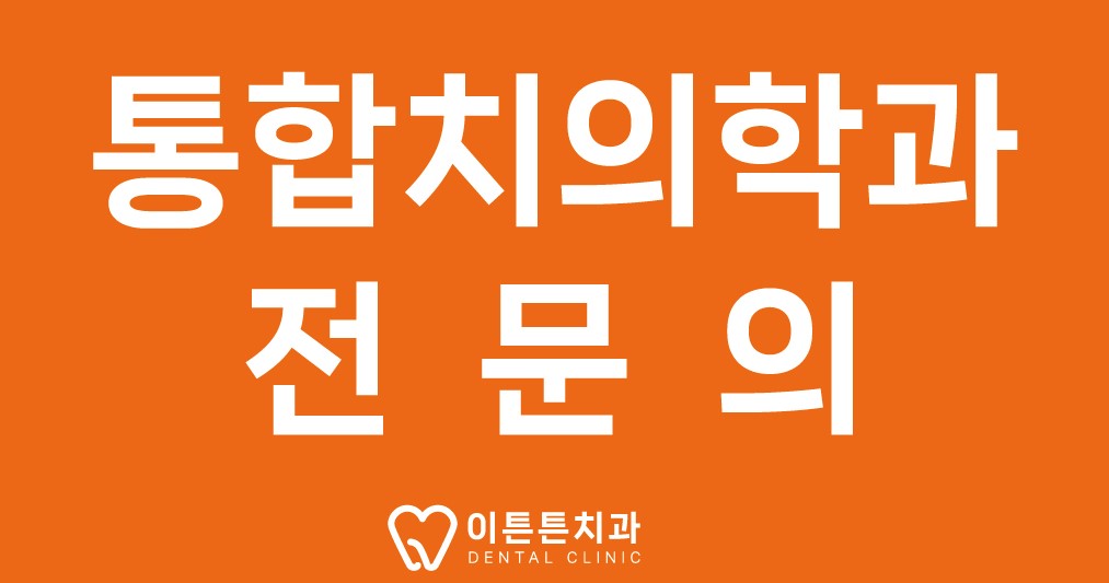 이튼튼치과의원 대표 이미지