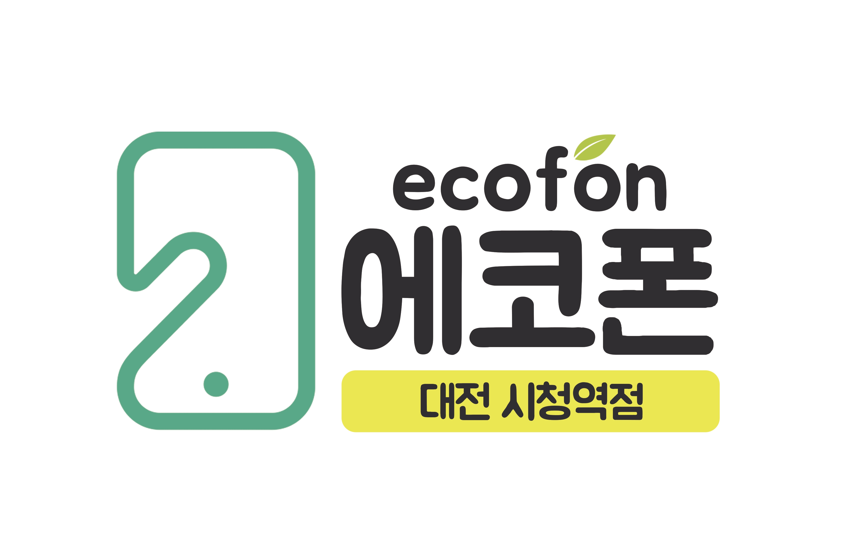 에코폰 대전 시청역점