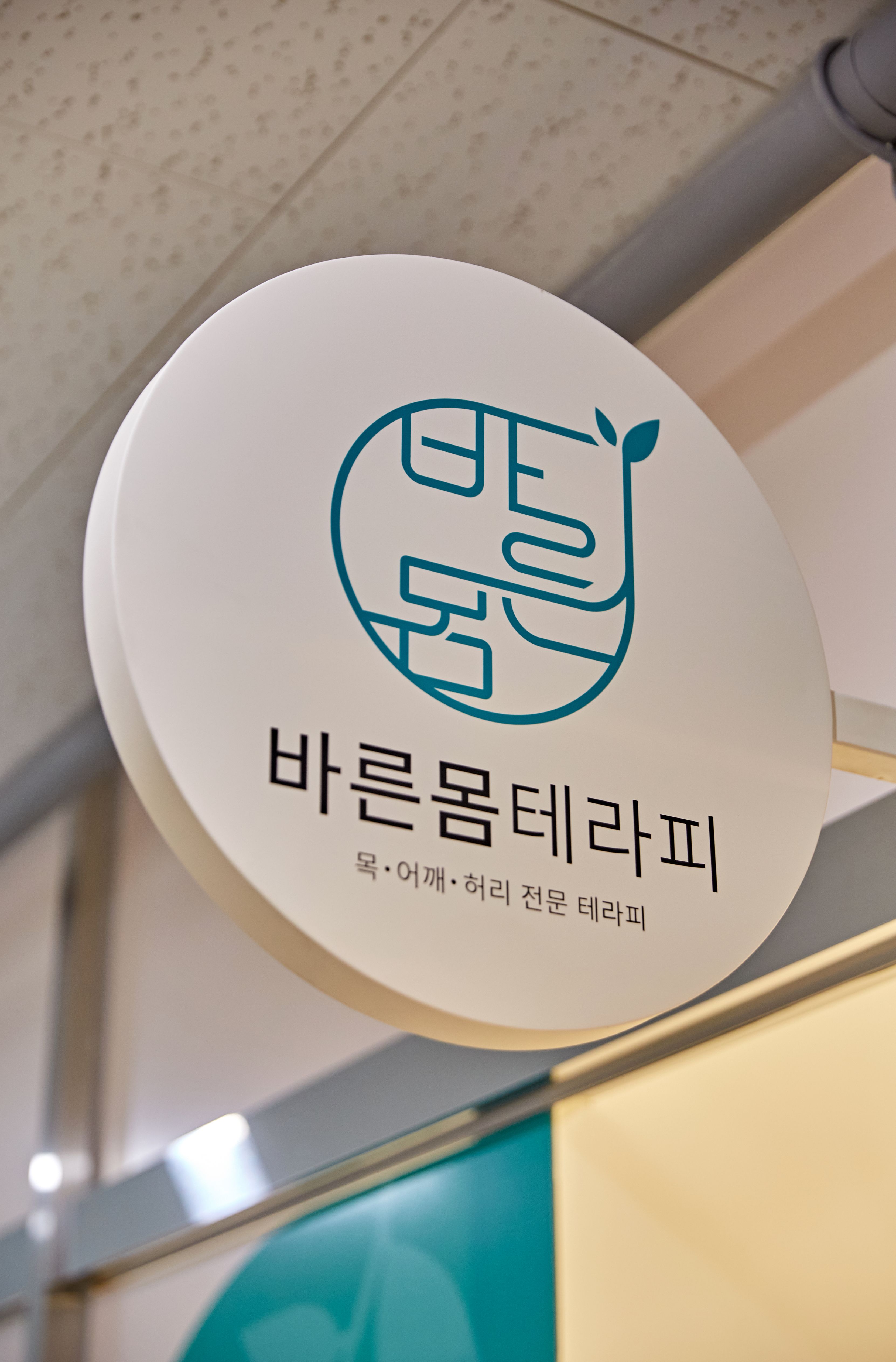 바른몸테라피 photo 8