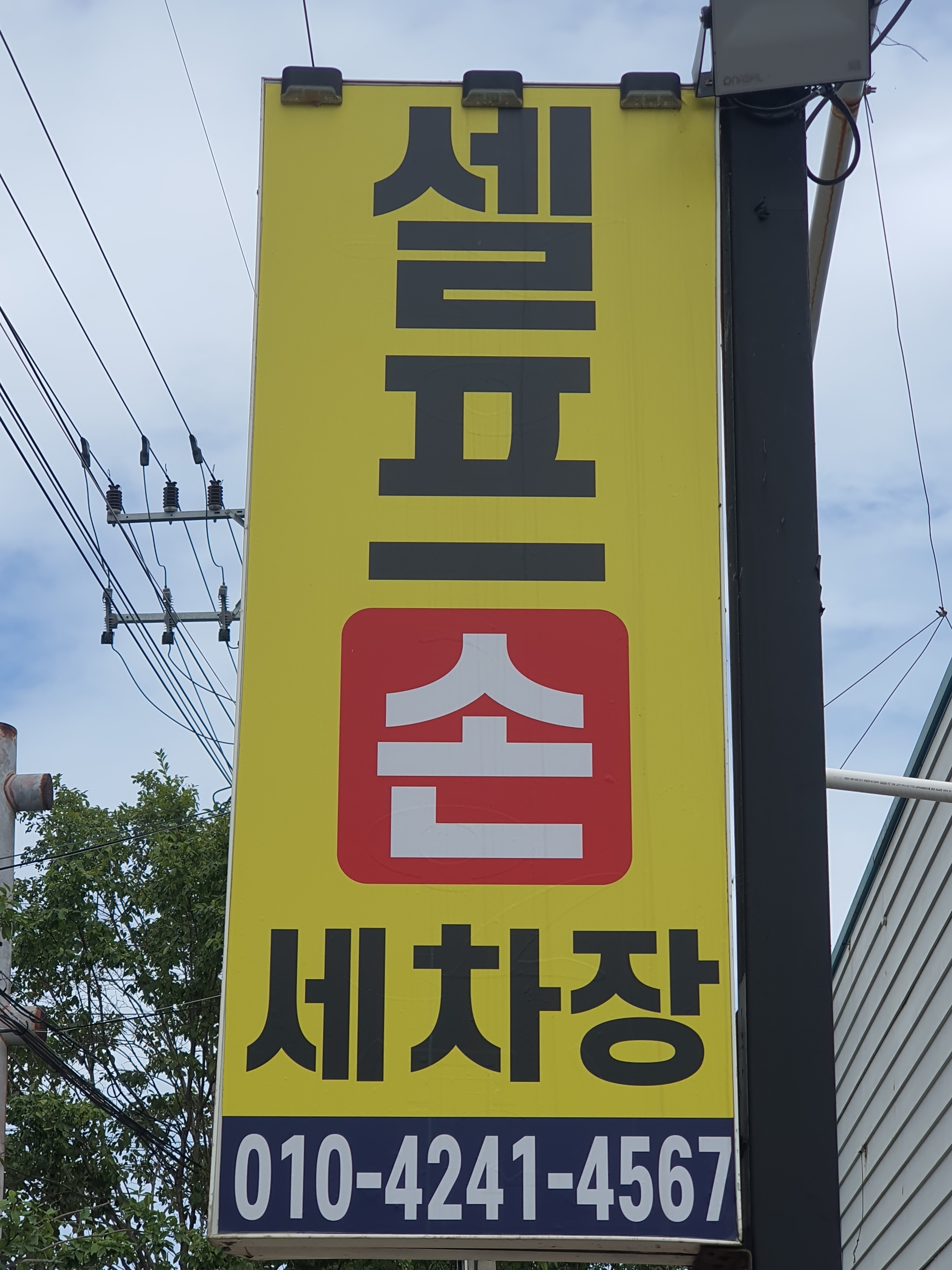 탑셀프손세차장