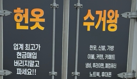 헌옷수거왕