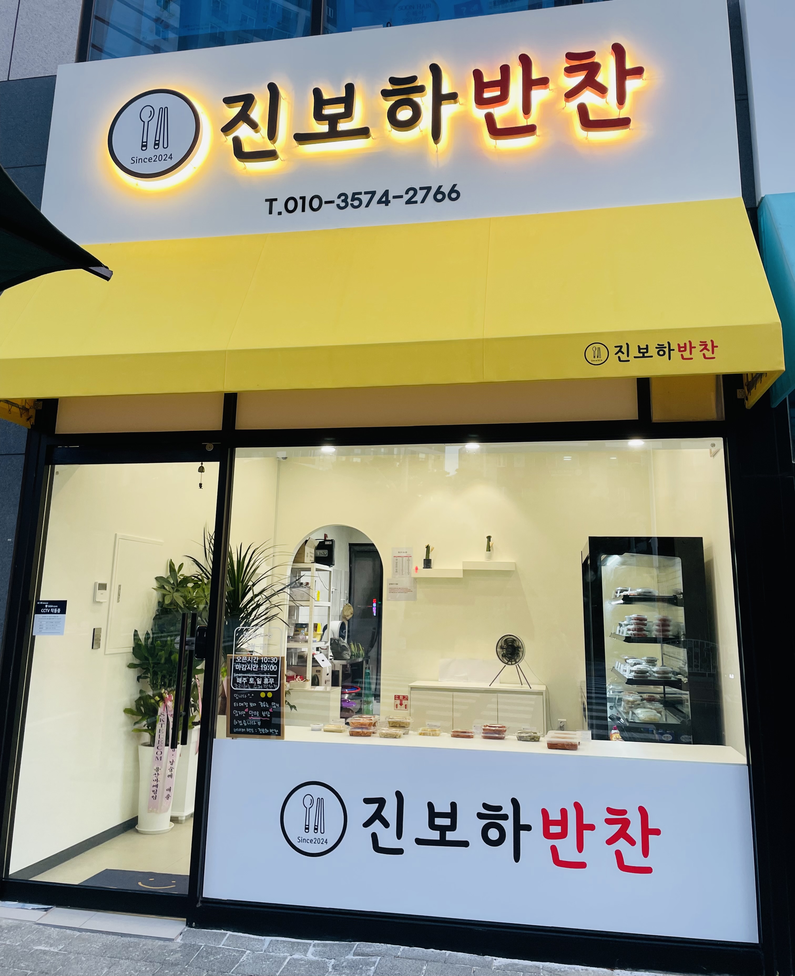 진보하반찬
