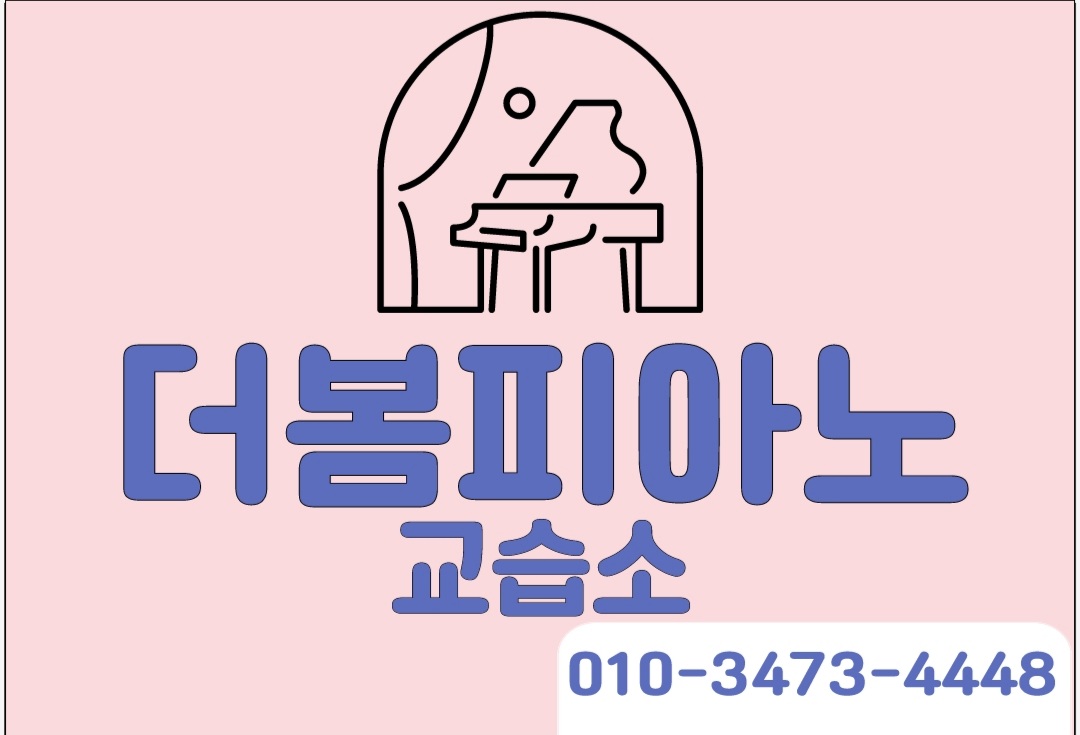 더봄피아노교습소