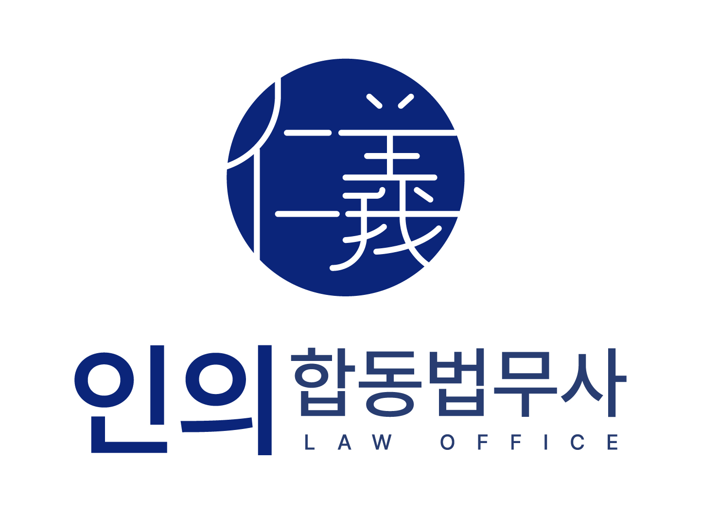 인의합동법무사사무소