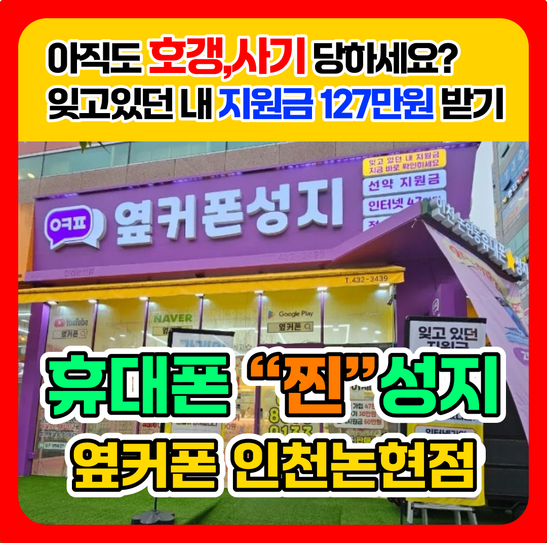 휴대폰성지 옆커폰 인천논현점