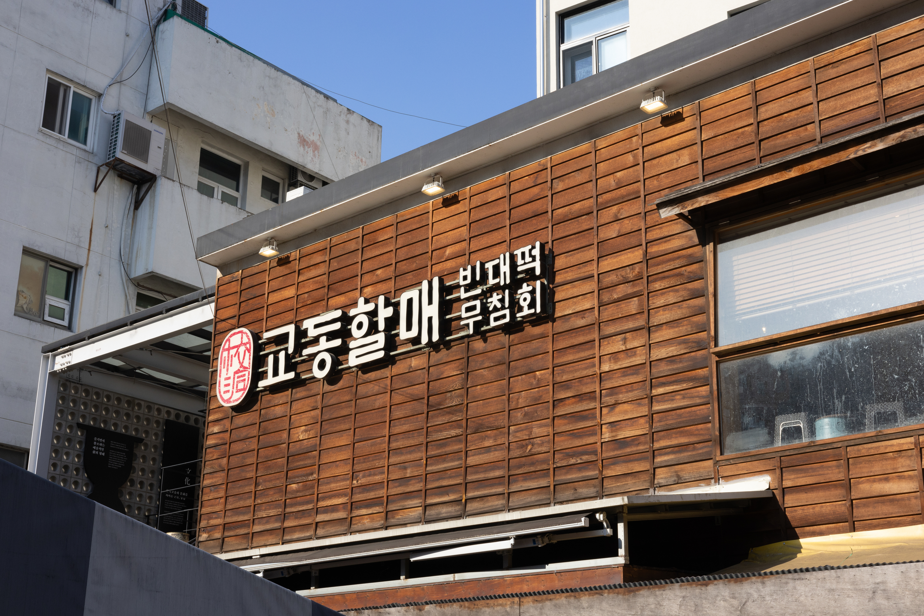 교동할매빈대떡