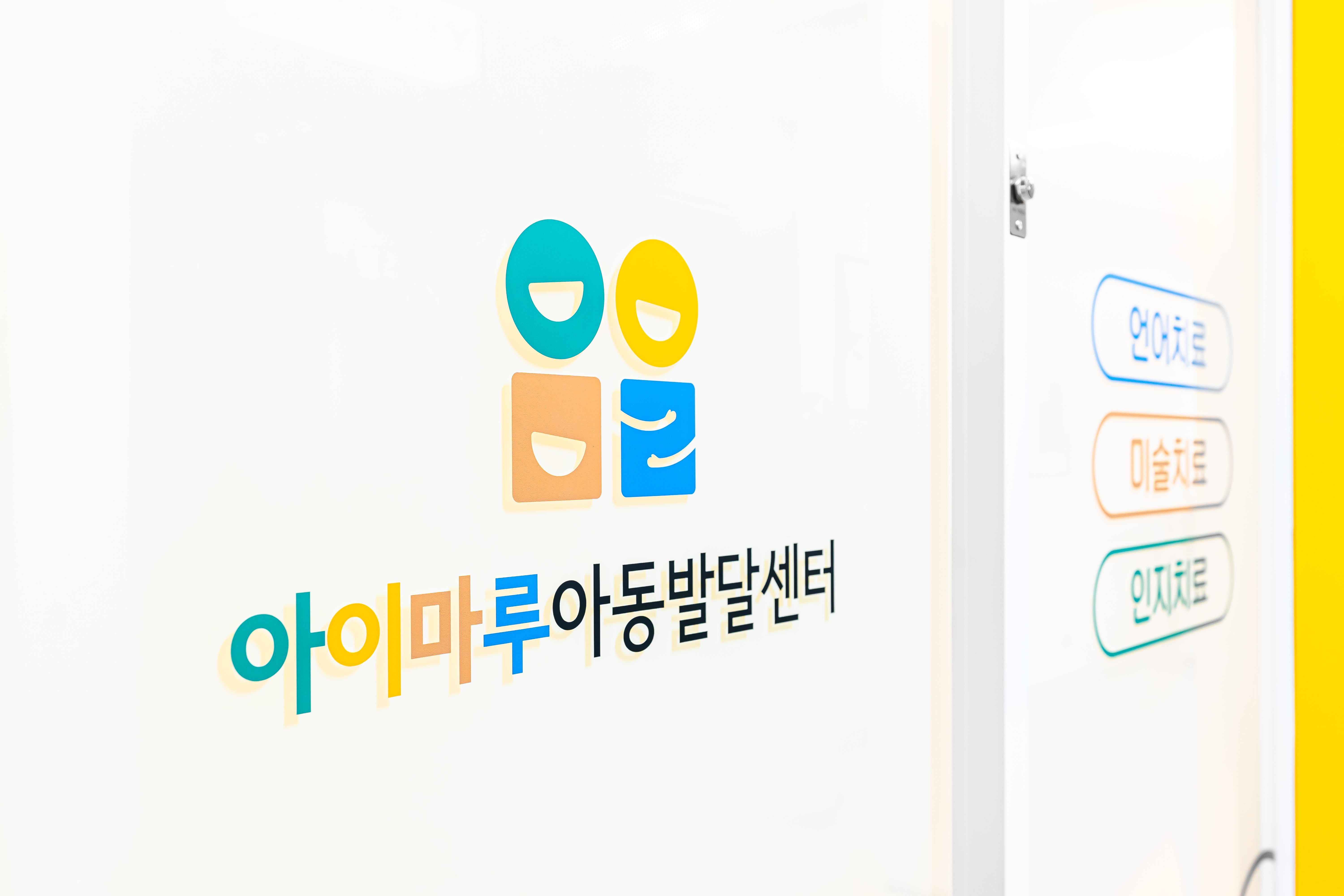 아이마루아동발달센터