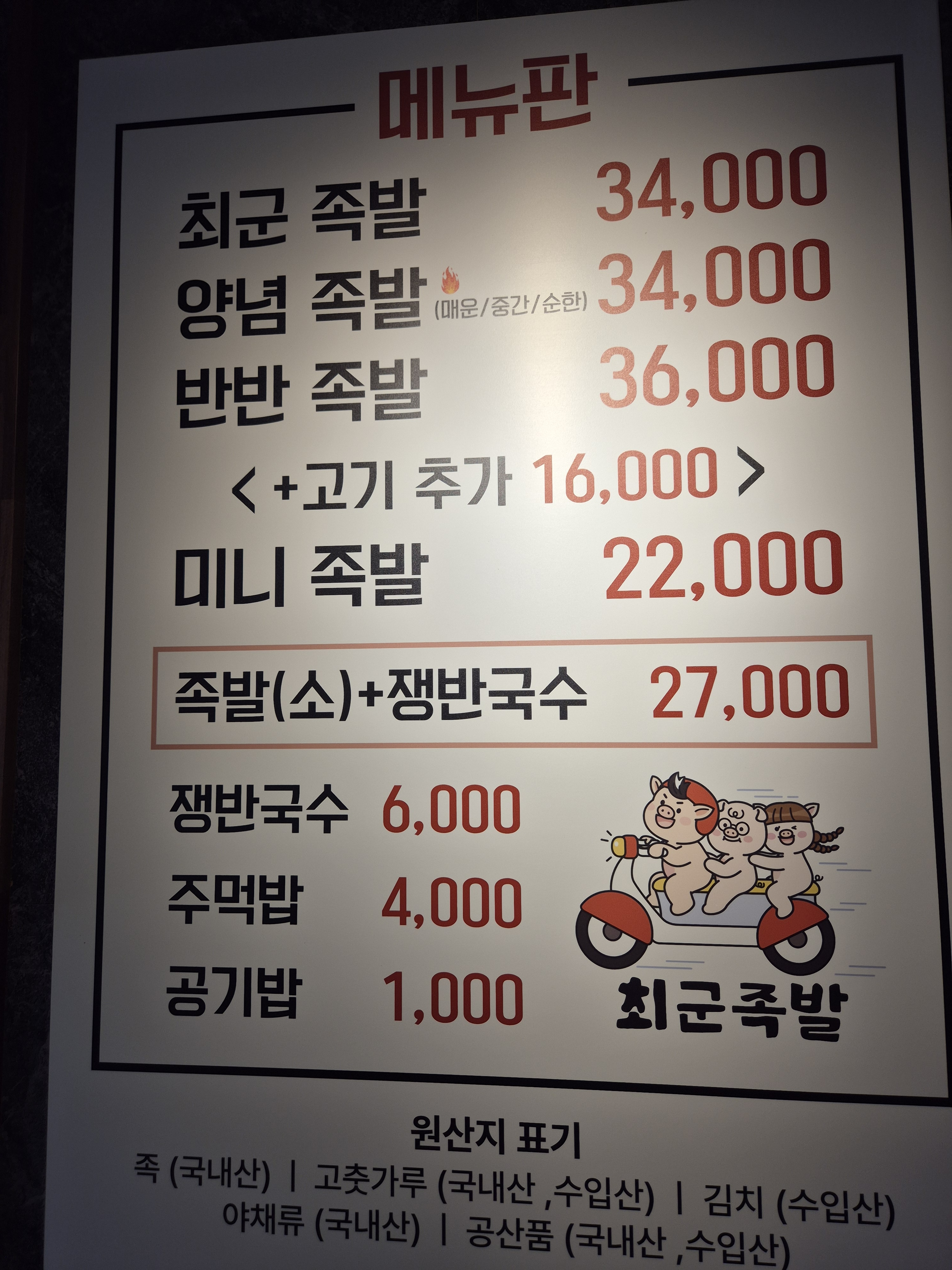 최군족발