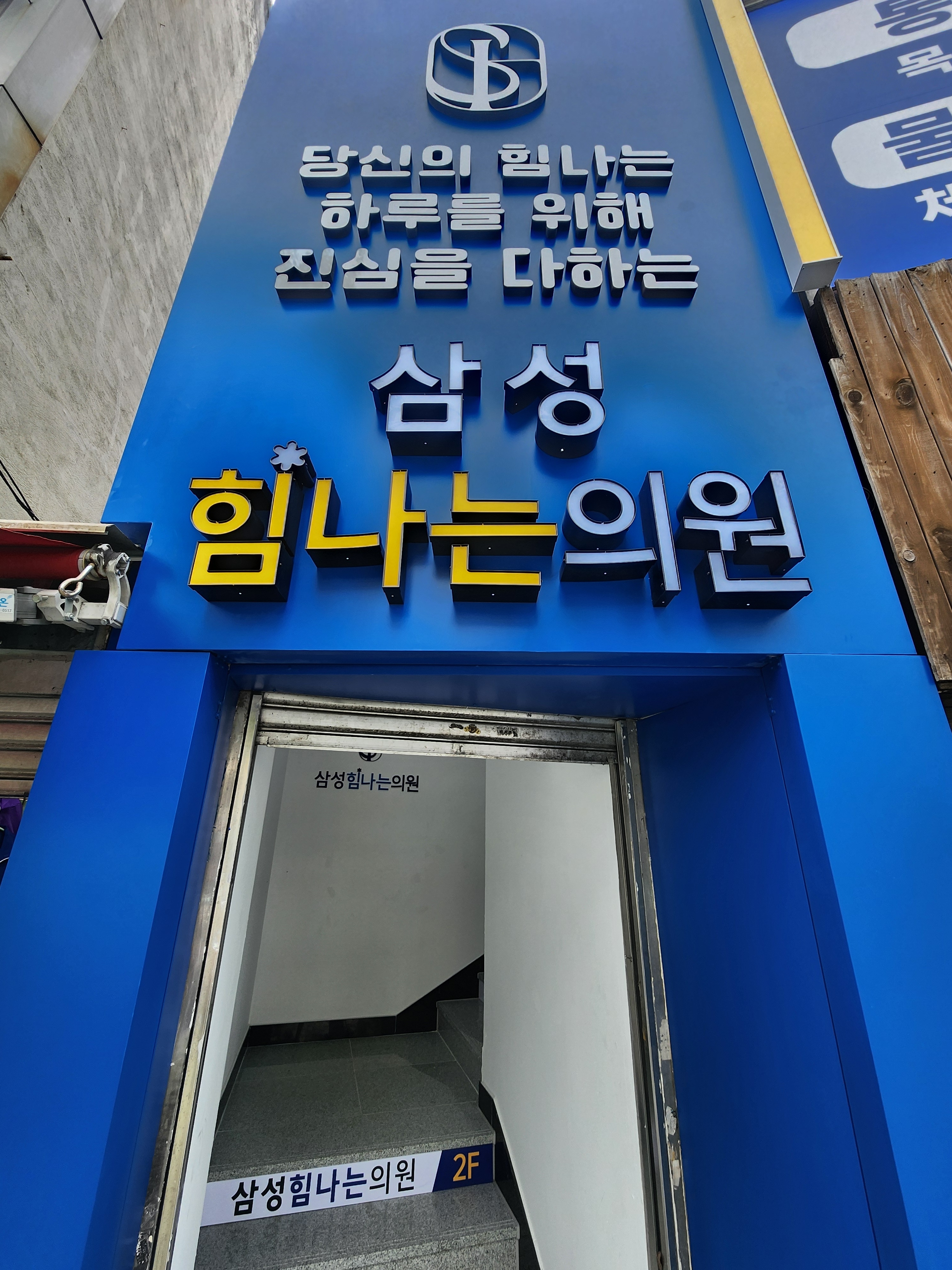 삼성힘나는의원 대표 이미지