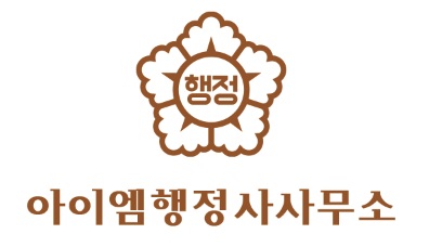 아이엠행정사사무소