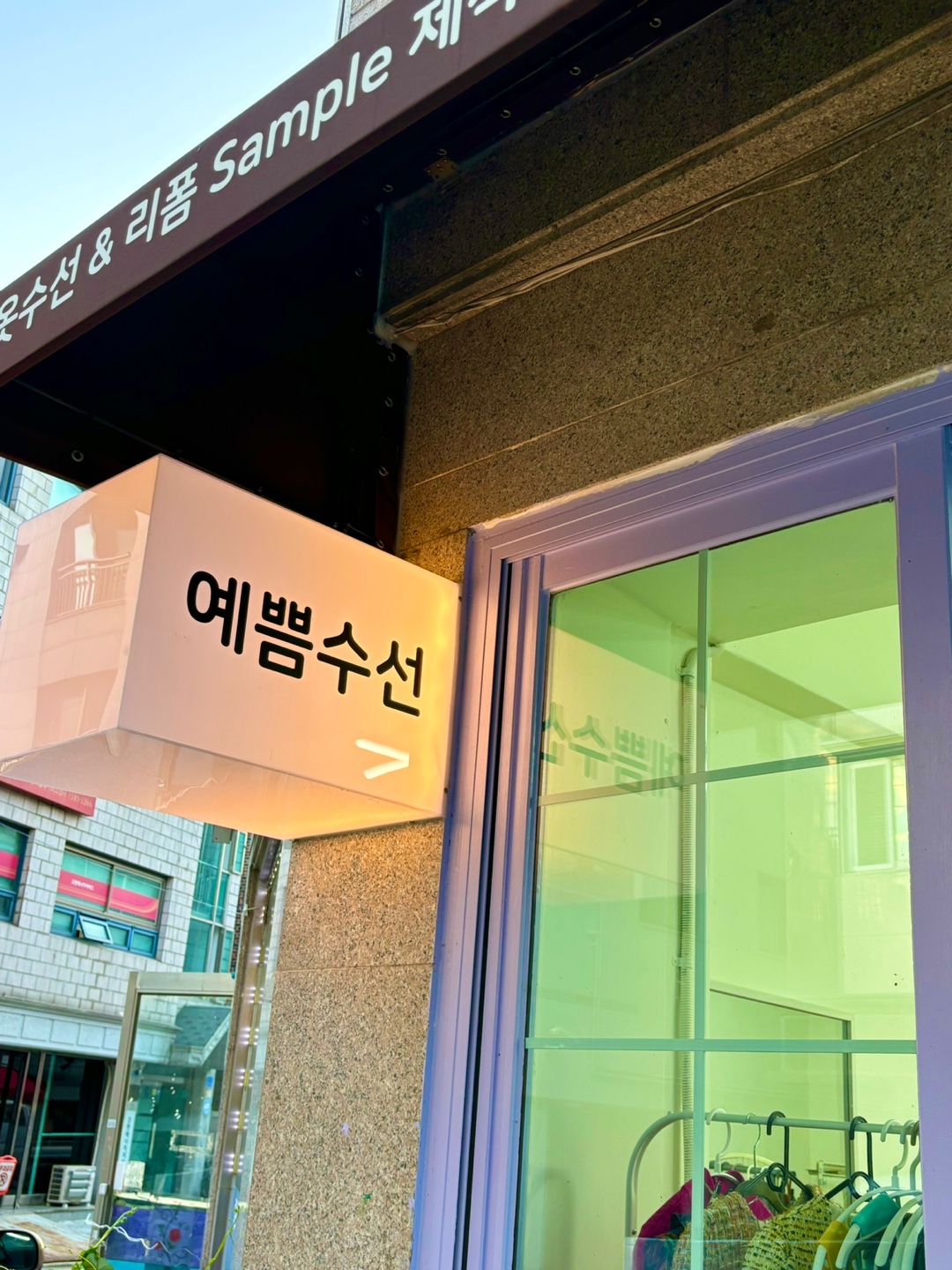 예쁨수선