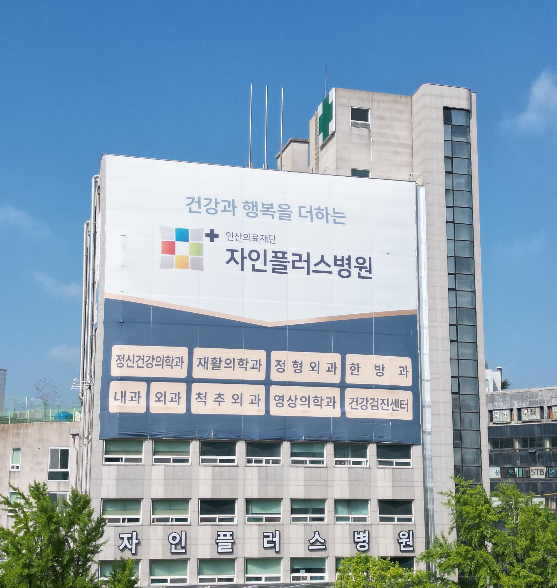 의료법인 인산의료재단 자인플러스병원
