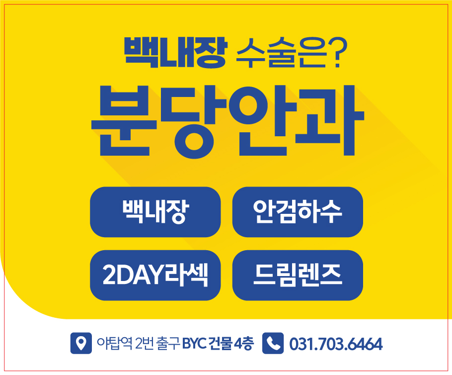 분당안과의원