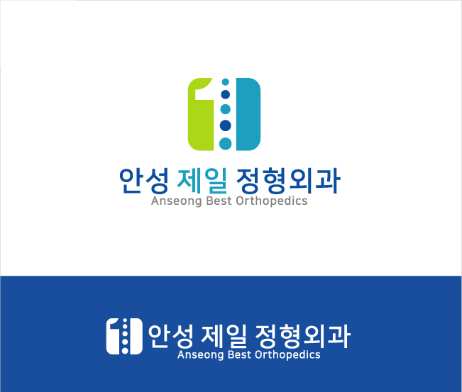 안성제일정형외과의원