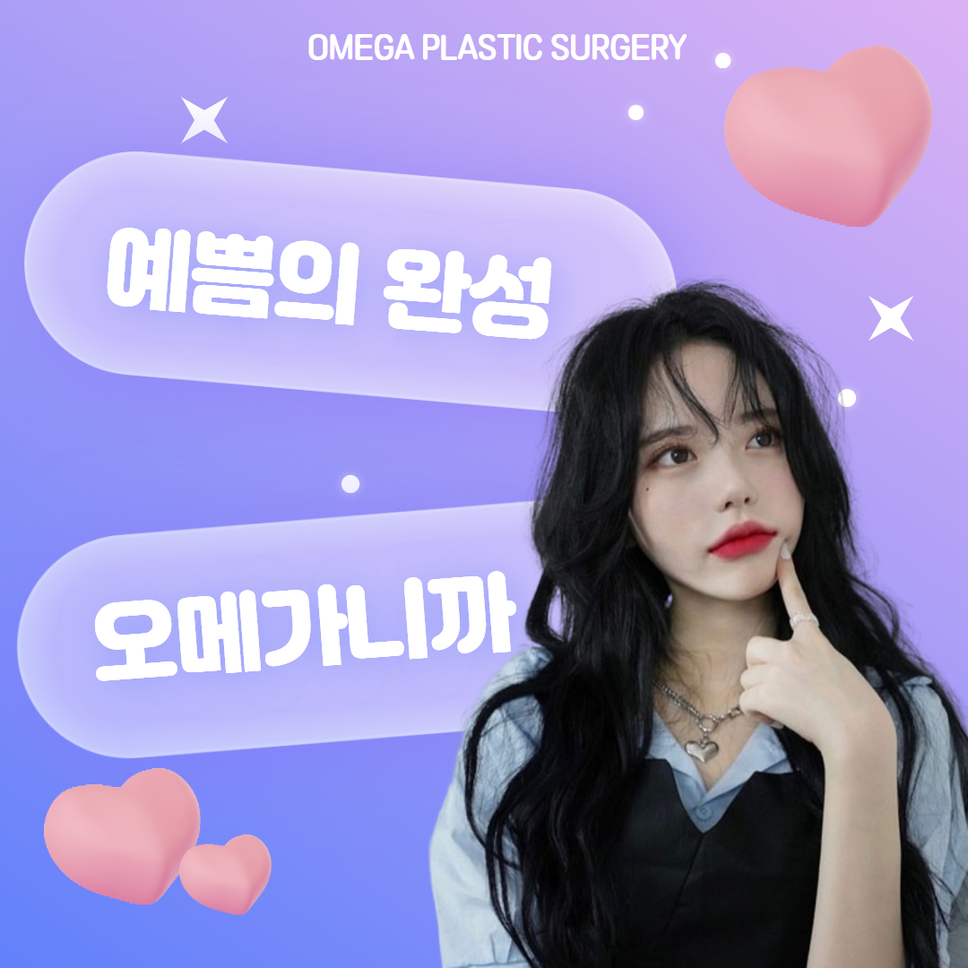 오메가성형외과 대표 이미지