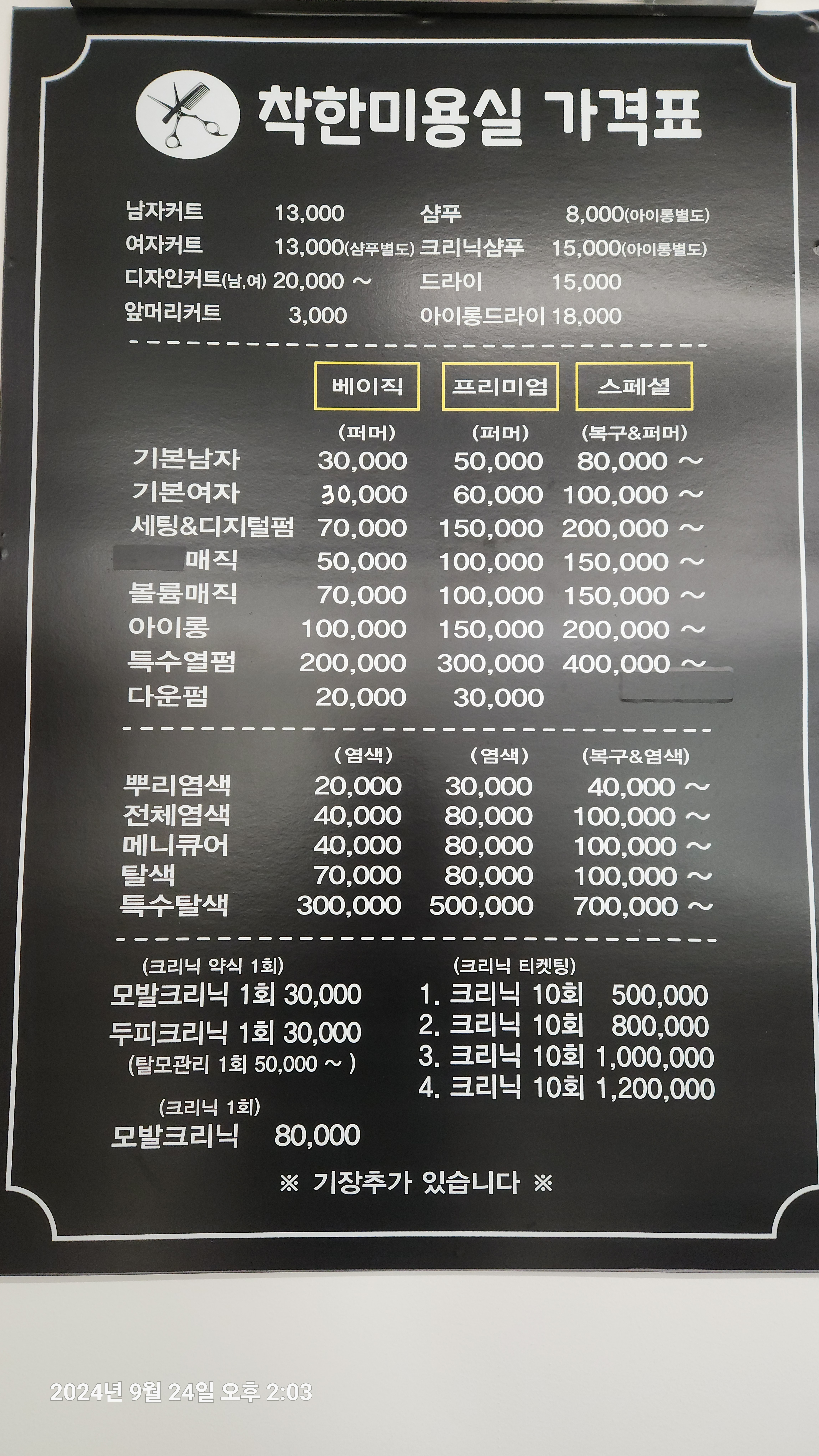 착한미용실