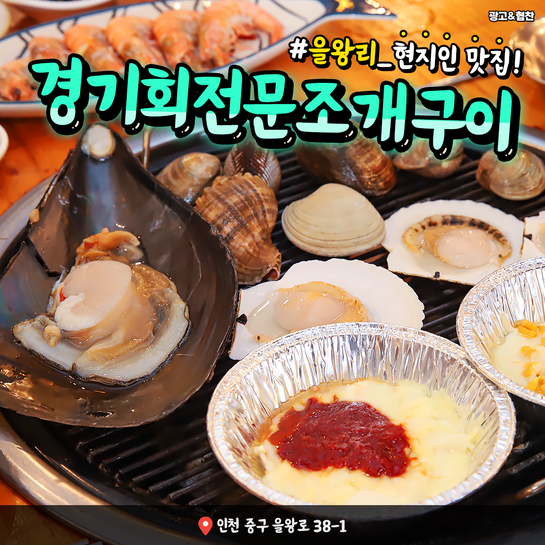 경기회전문조개구이