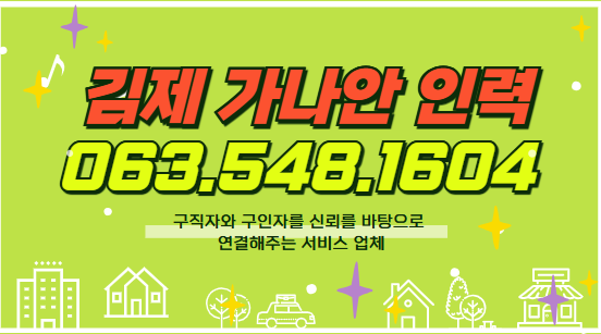 가나안인력사무소