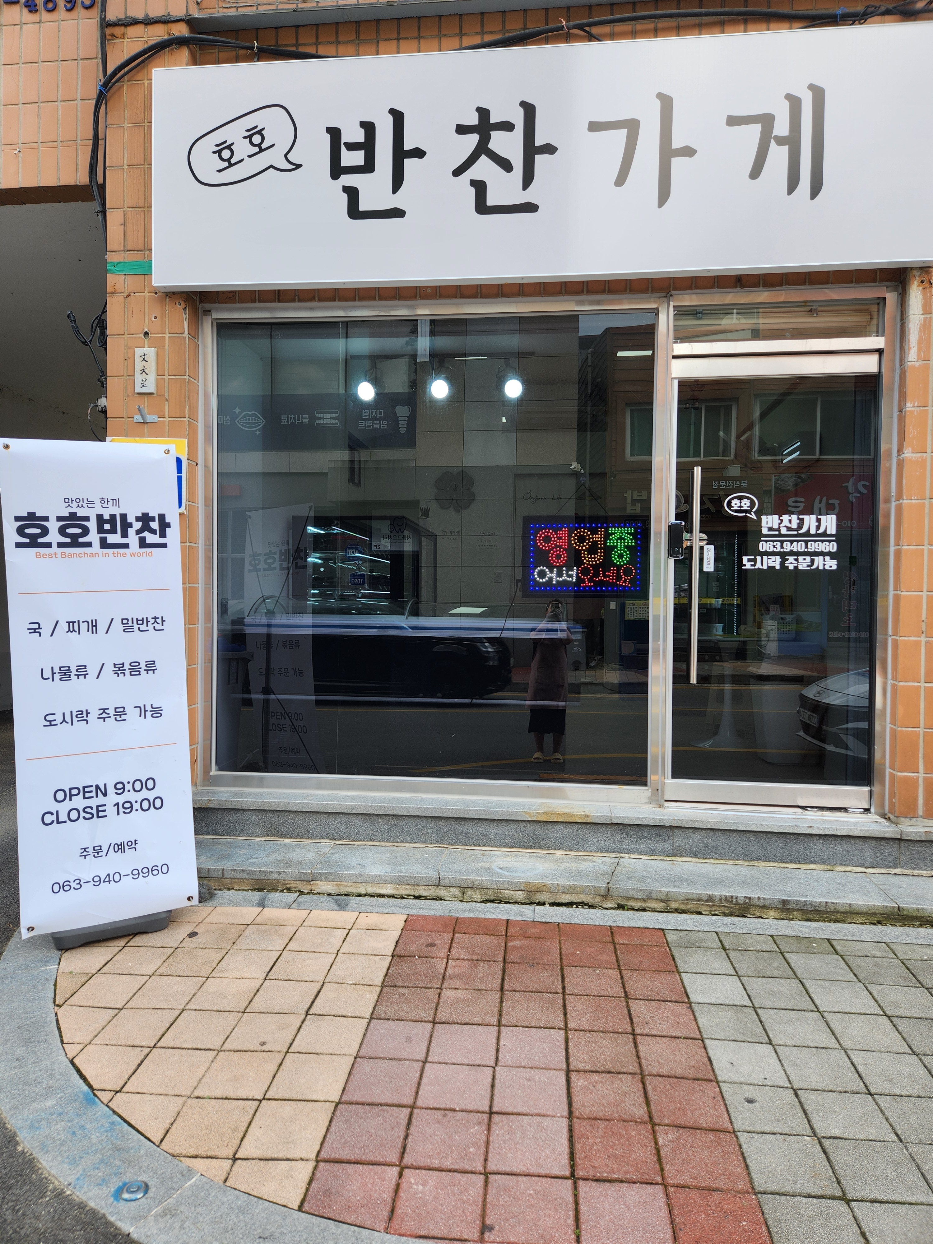 호호반찬가게