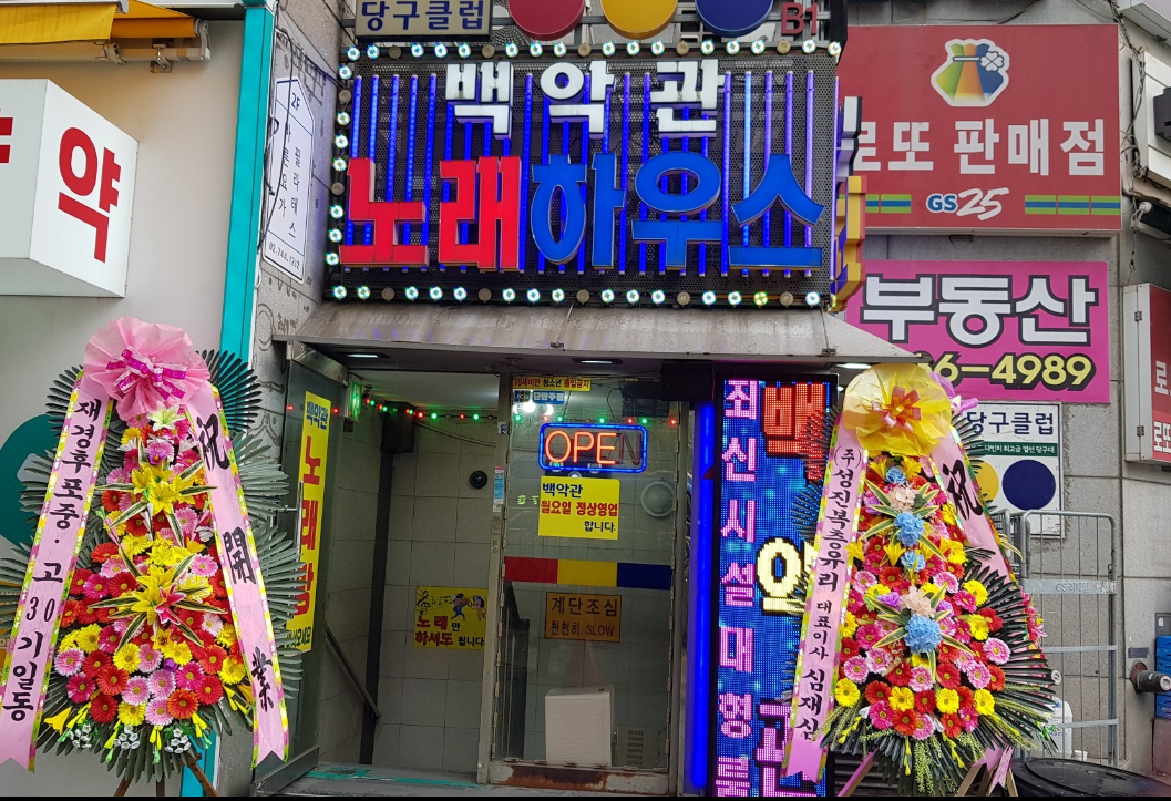뉴 백악관 노래하우스