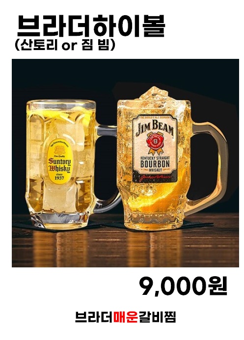 브라더하이볼 (산토리or짐 빔)