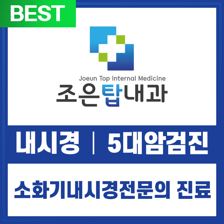 조은탑내과의원