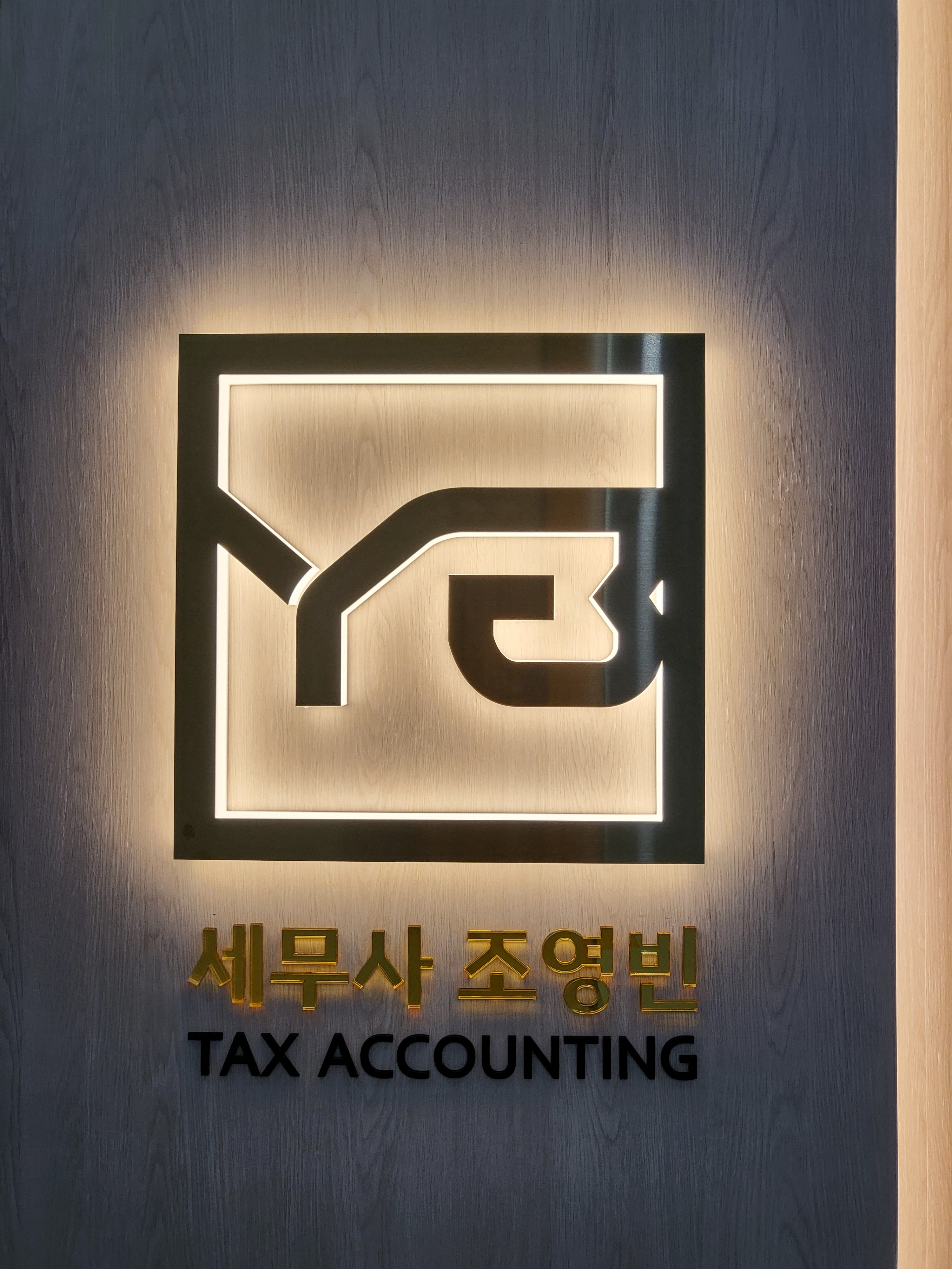 세무사 조영빈 사무소 대표 이미지