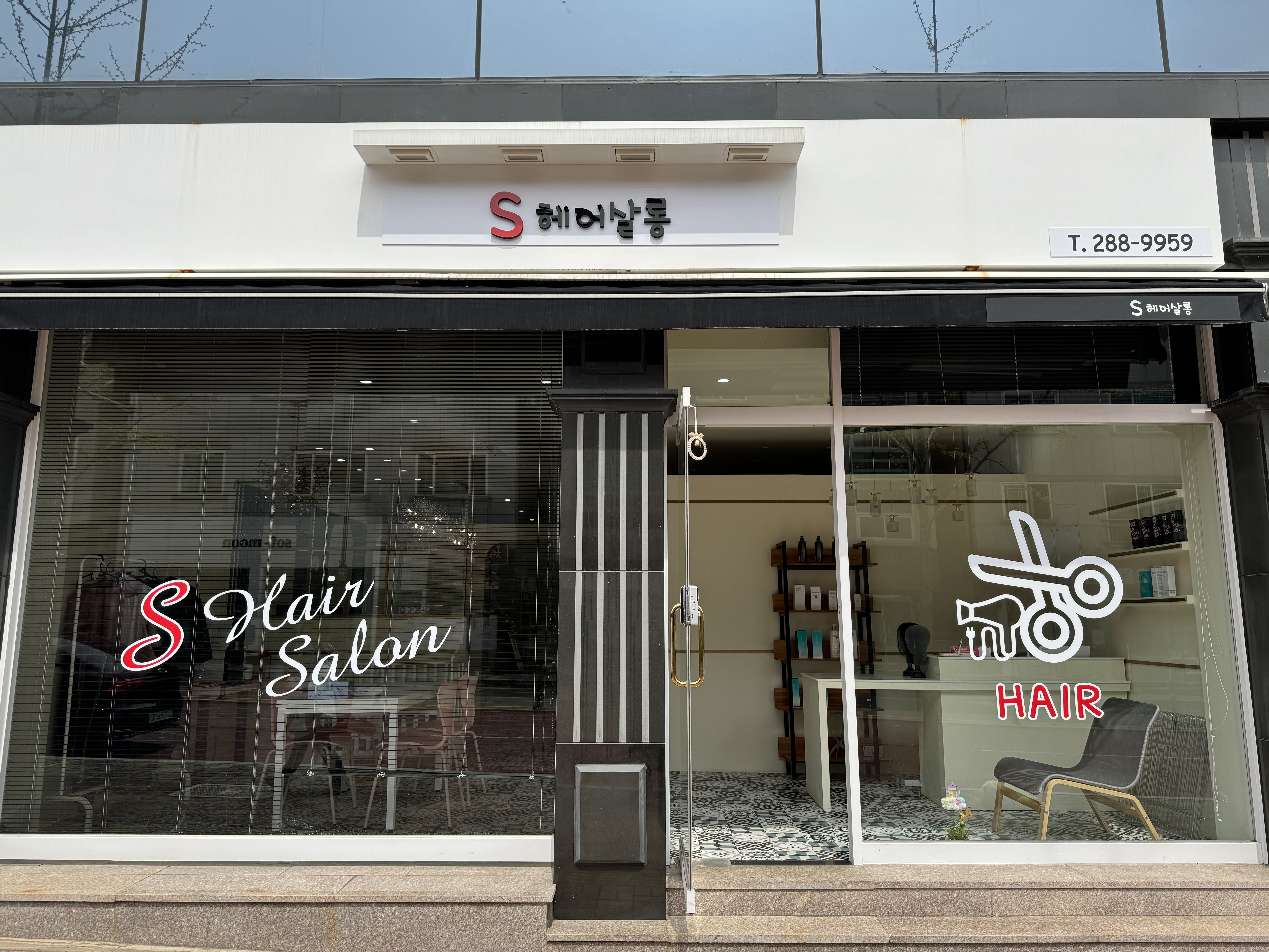 S헤어살롱