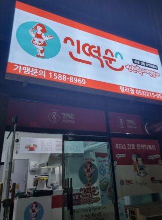 신떡순 신천할매떡볶이 평리점