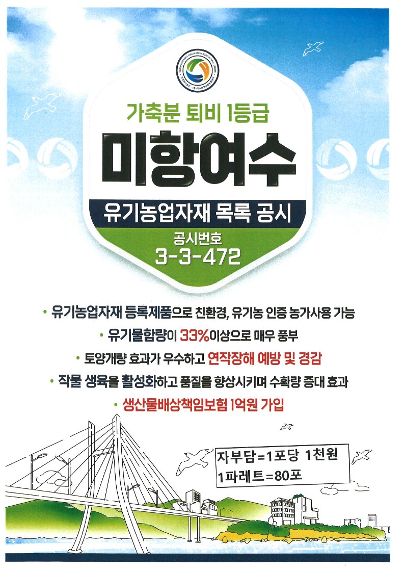 농업회사법인여수자원순환농업센터