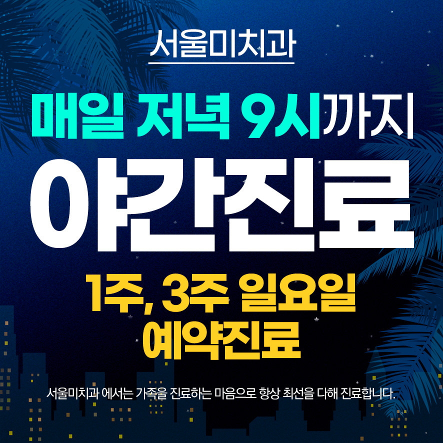 서울미치과의원