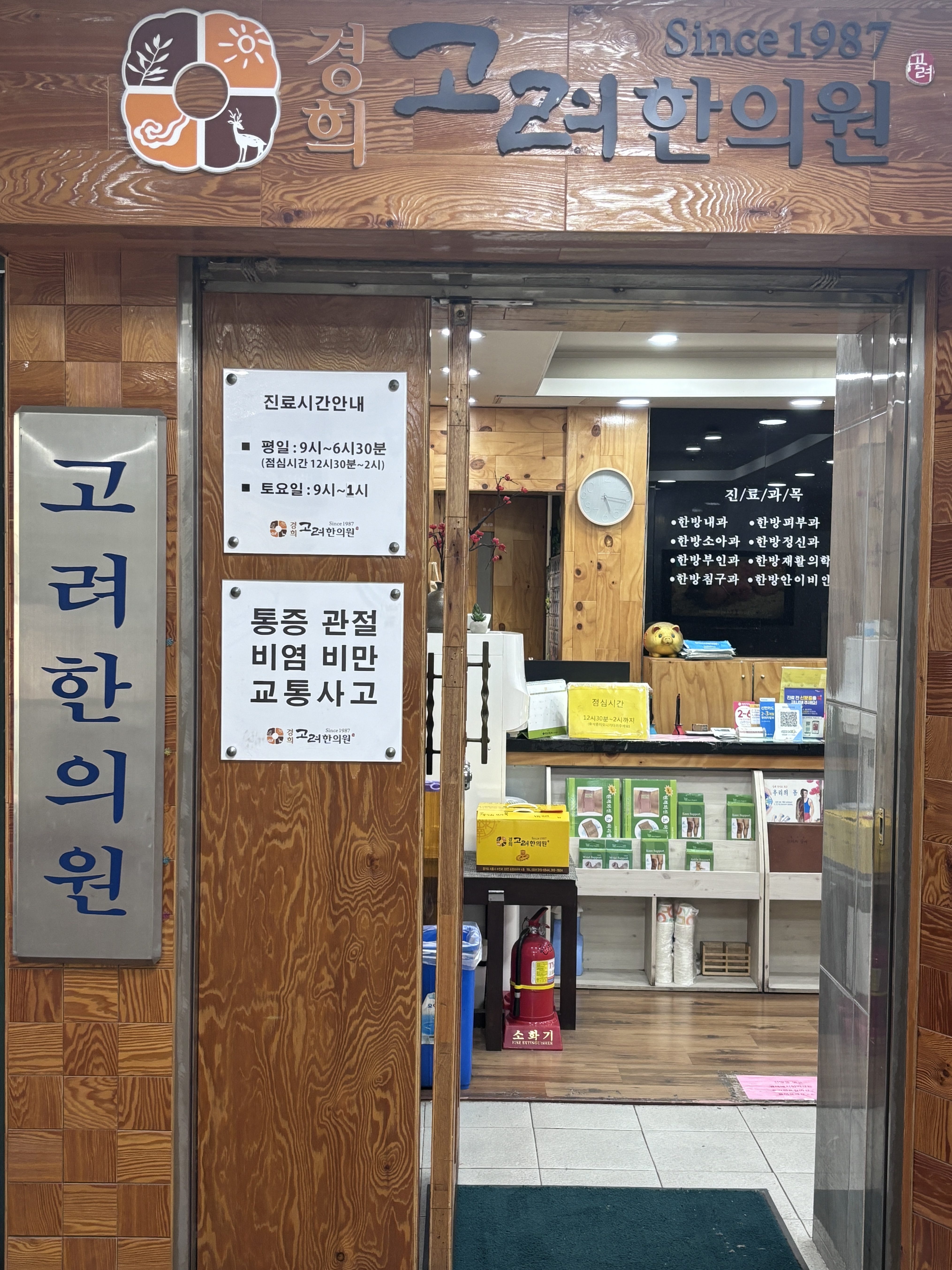 경희고려한의원
