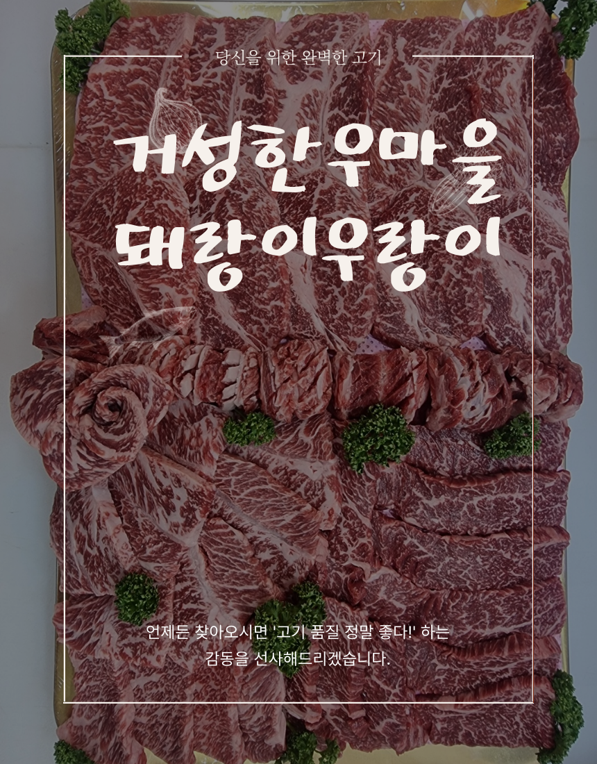 거성한우마을돼랑이우랑이