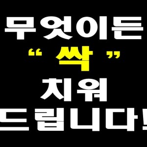 유품정리가정생활이사폐기물사무실쓰레기집대형가구가전처리 대표 이미지