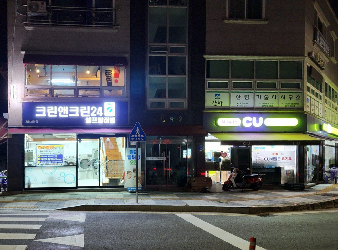 크린앤크린24 홍천보령점