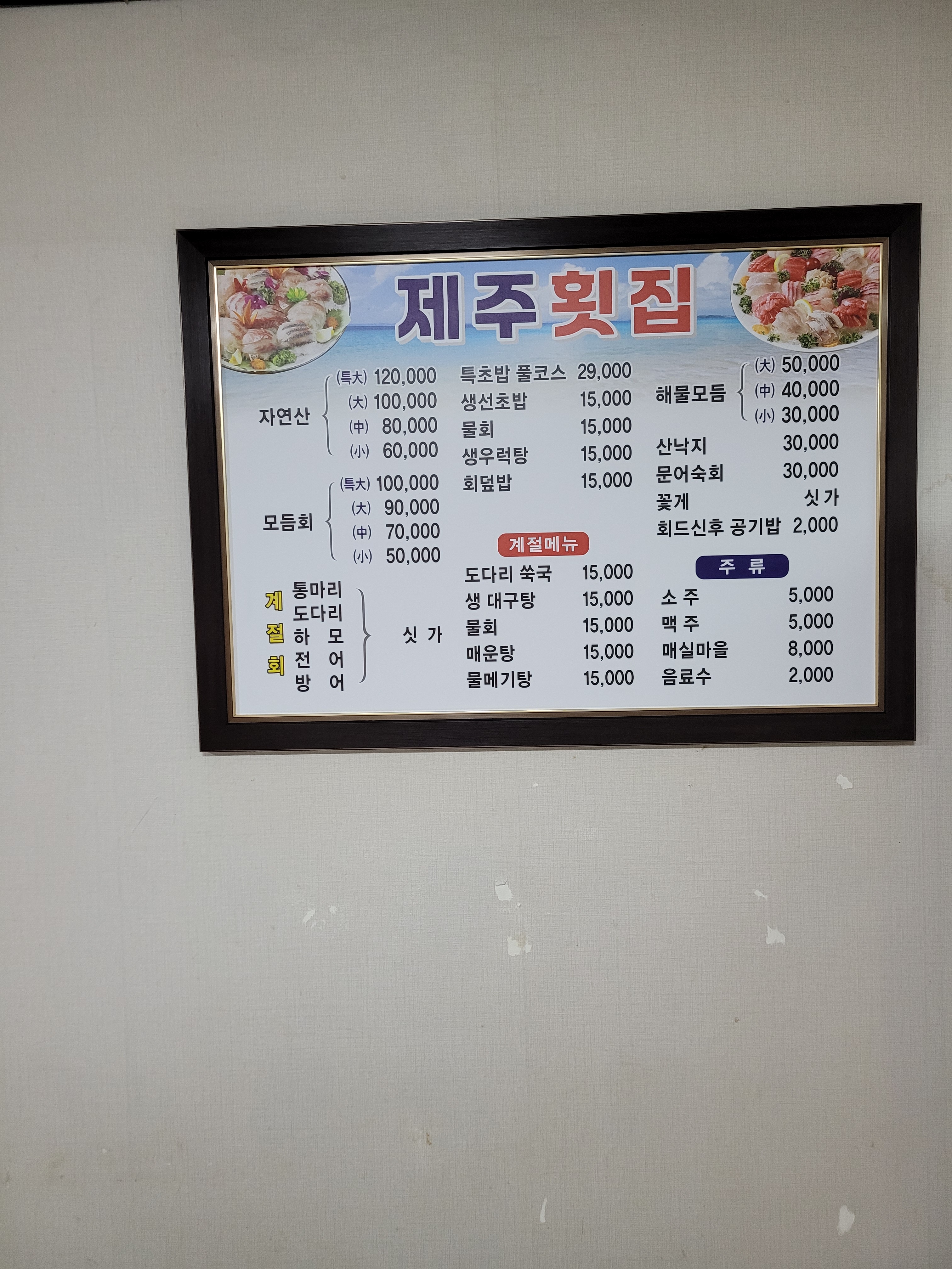 제주횟집