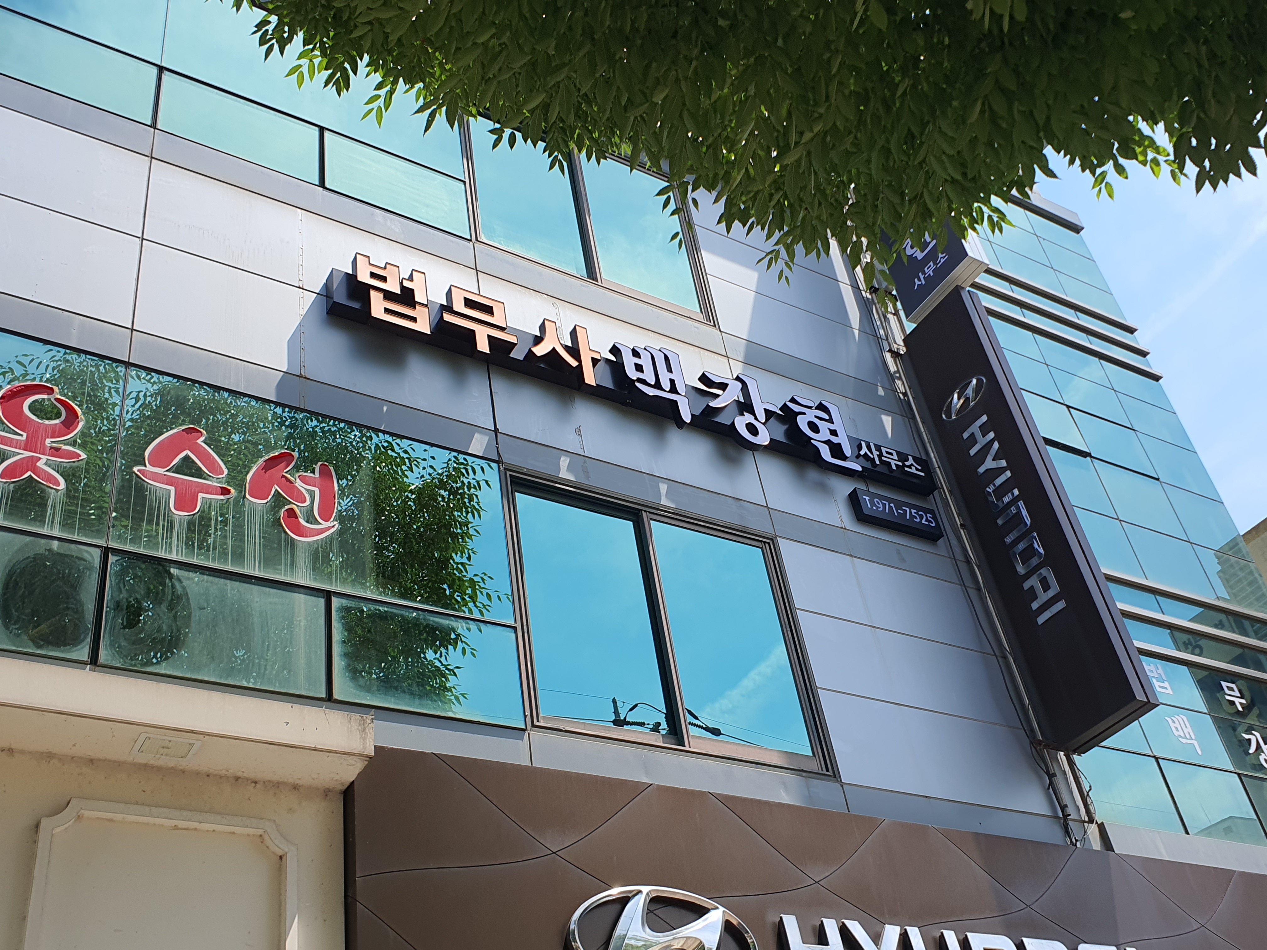 법무사백강현사무소